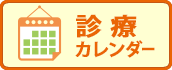 診療カレンダー-奈良県奈良市|木津川市|安田眼科
